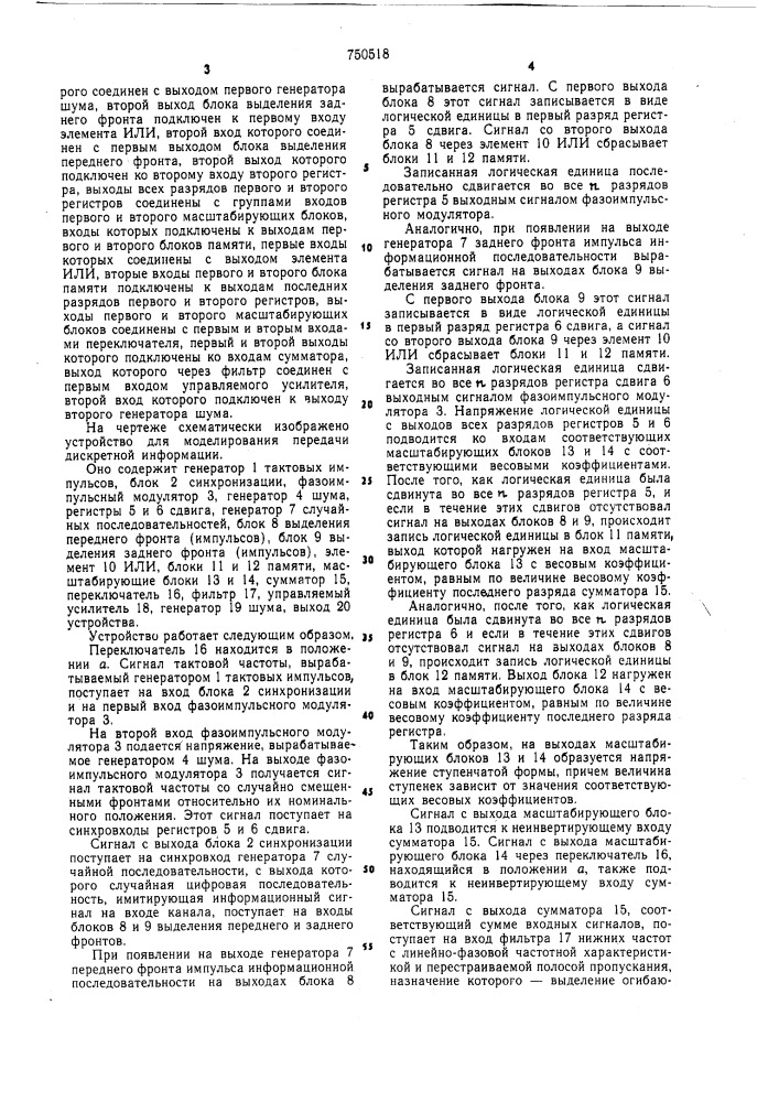 Устройство для моделирования канала передачи дискретной информации (патент 750518)