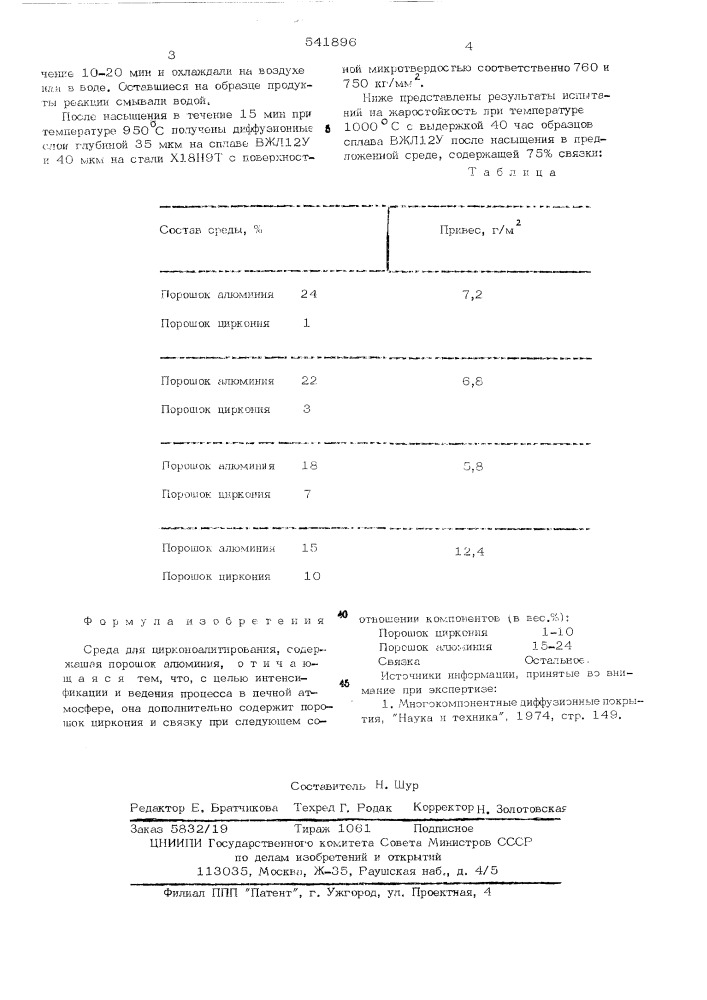 Среда для цирконоалитирования (патент 541896)