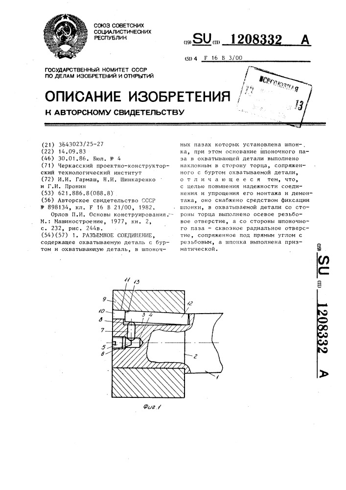 Разъемное соединение (патент 1208332)