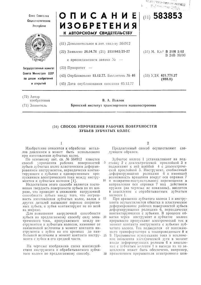 Способ упрочнения рабочих поверхностей зубьев зубчатых колес (патент 583853)