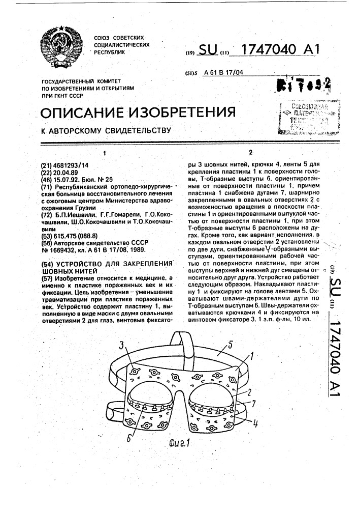 Устройство для закрепления шовных нитей (патент 1747040)