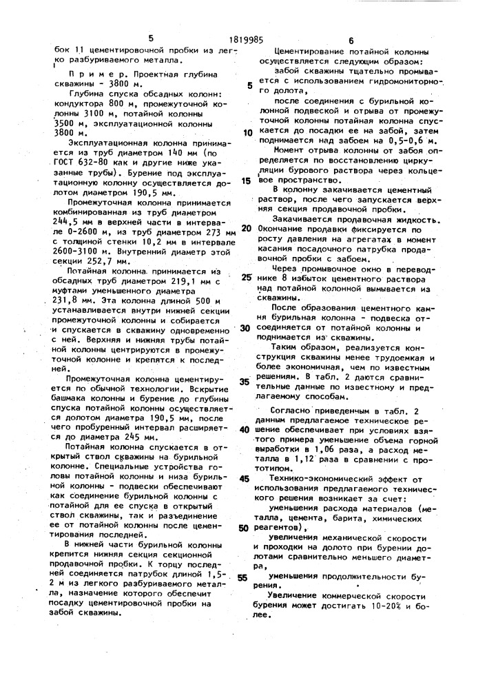 Способ крепления скважины потайной колонной (патент 1819985)