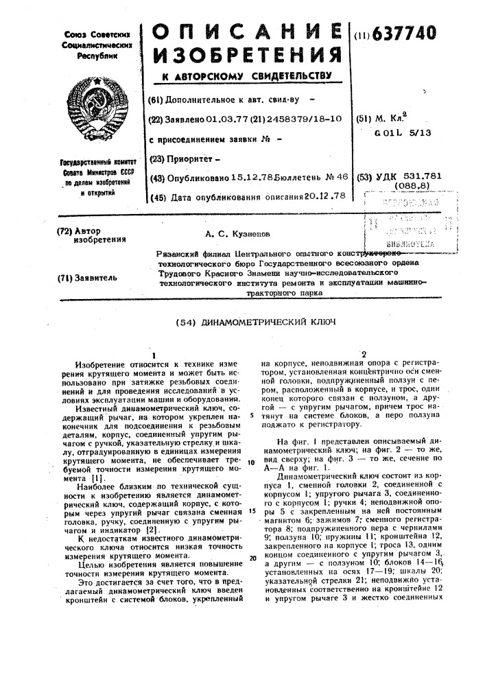 Динамометрический ключ (патент 637740)