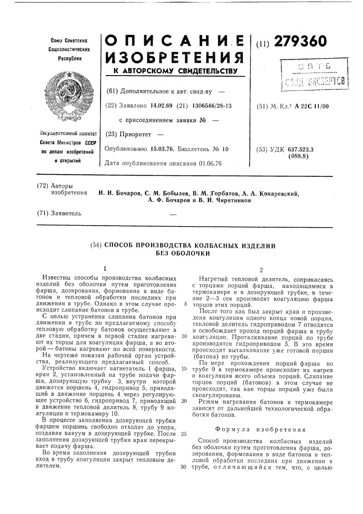 Способ производства колбасных изделий без оболочки (патент 279360)