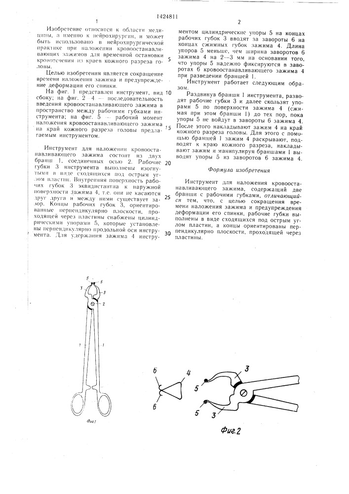 Инструмент для наложения кровоостанавливающего зажима (патент 1424811)