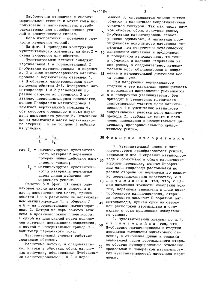 Чувствительный элемент магнитоупругого преобразователя усилий (патент 1474484)