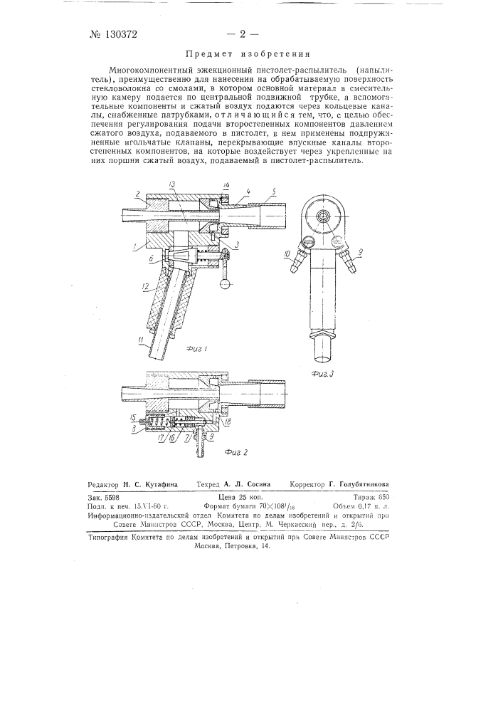 Многокомпонентный эжекционный пистолет-распылитель (напылитель) (патент 130372)