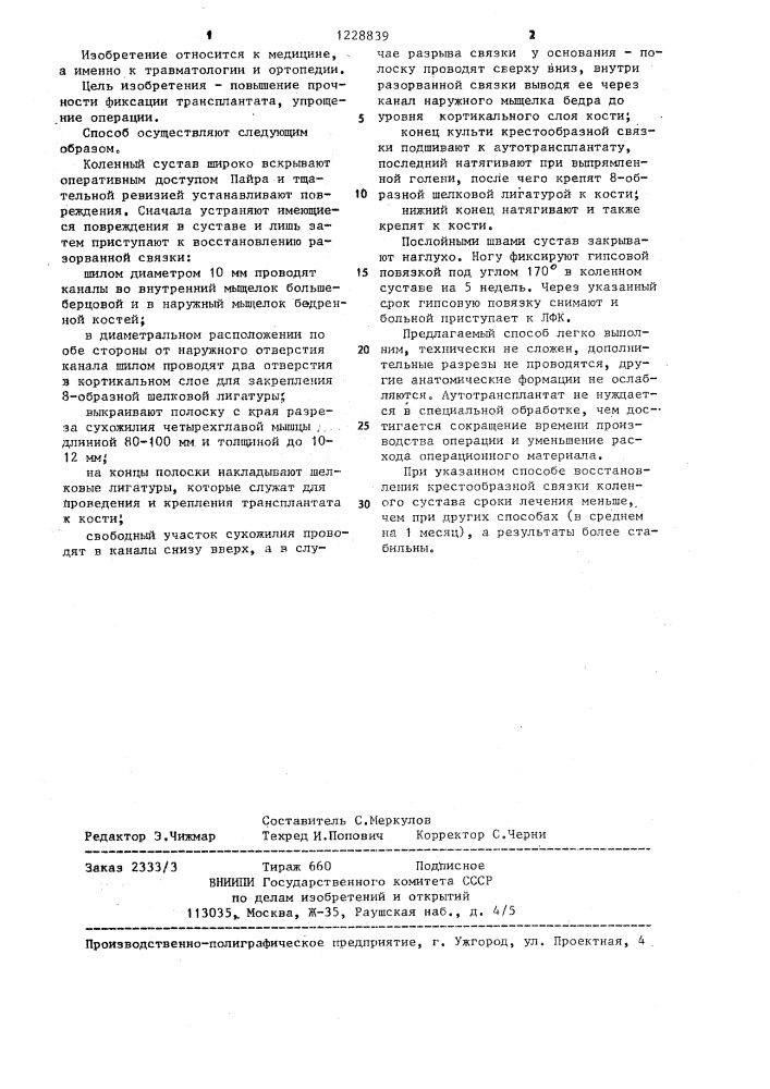 Способ пластики передней крестообразной связки коленного сустава (патент 1228839)