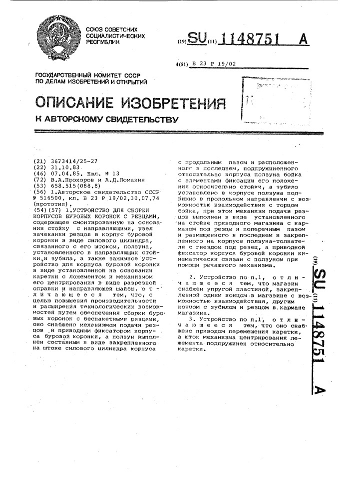 Устройство для сборки корпусов буровых коронок с резцами (патент 1148751)