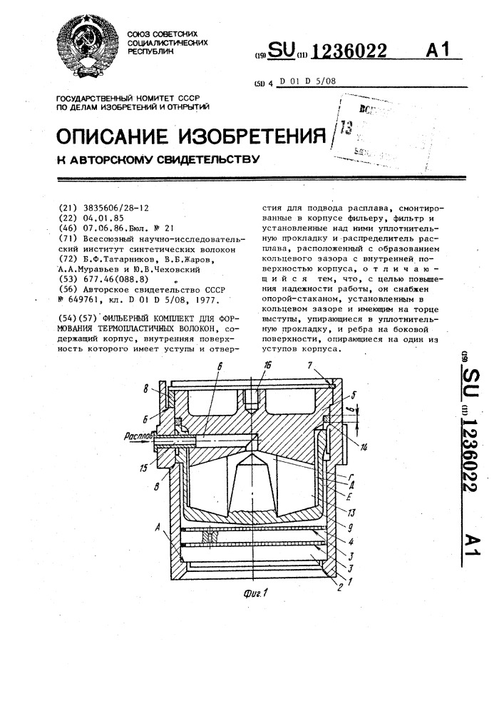 Фильерный комплект для формования термопластичных волокон (патент 1236022)