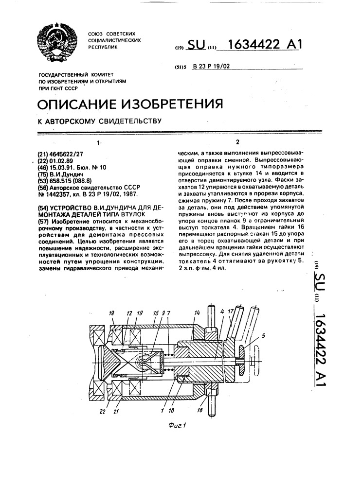 Устройство в.и.дундича для демонтажа деталей типа втулок (патент 1634422)