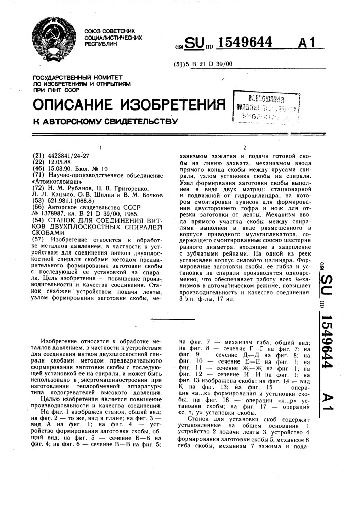 Станок для соединения витков двухплоскостных спиралей скобами (патент 1549644)