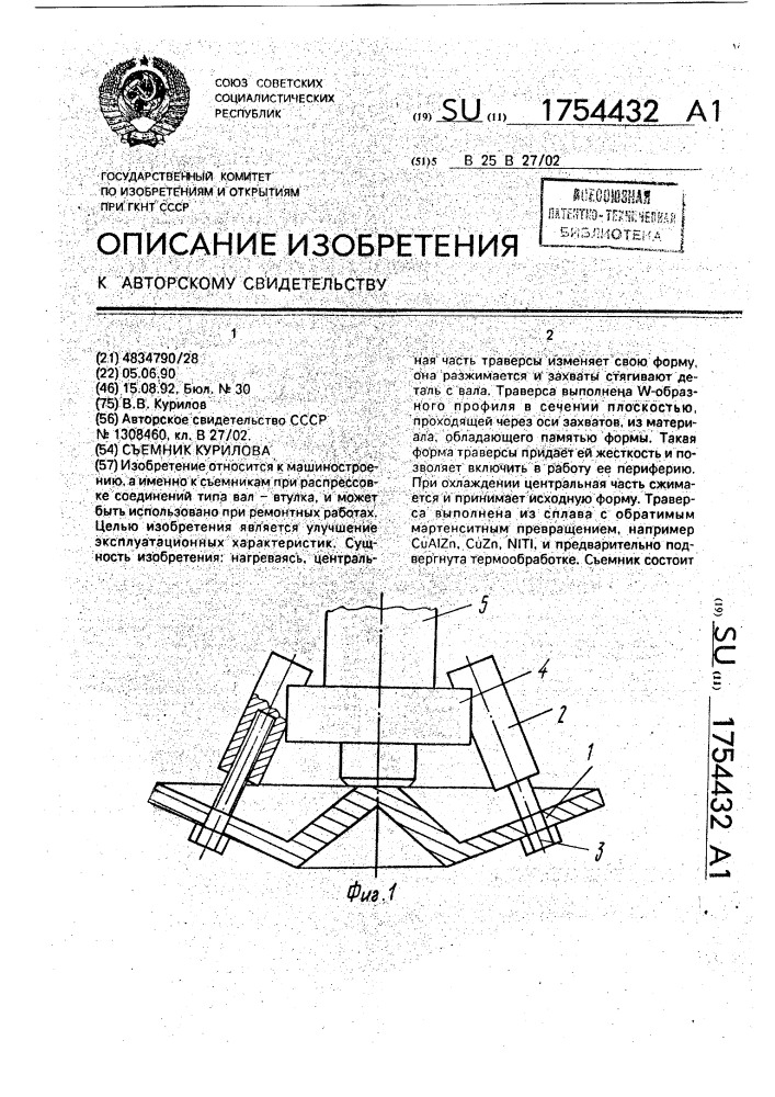 Съемник курилова (патент 1754432)