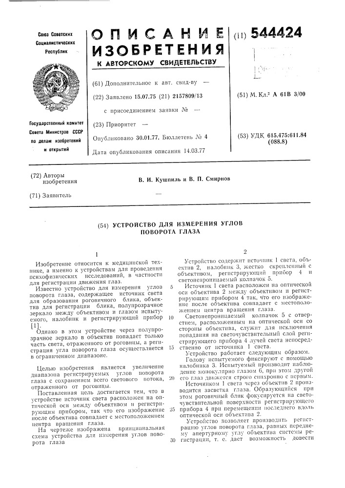 Устройство для измерения углов поворота глаза (патент 544424)