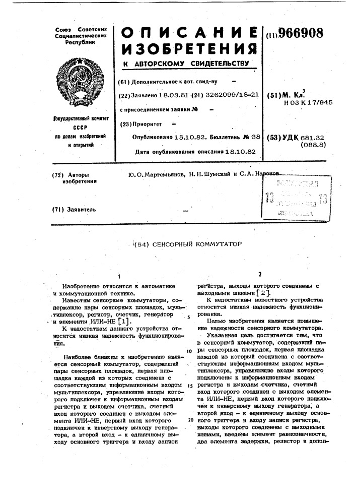 Сенсорный коммутатор (патент 966908)