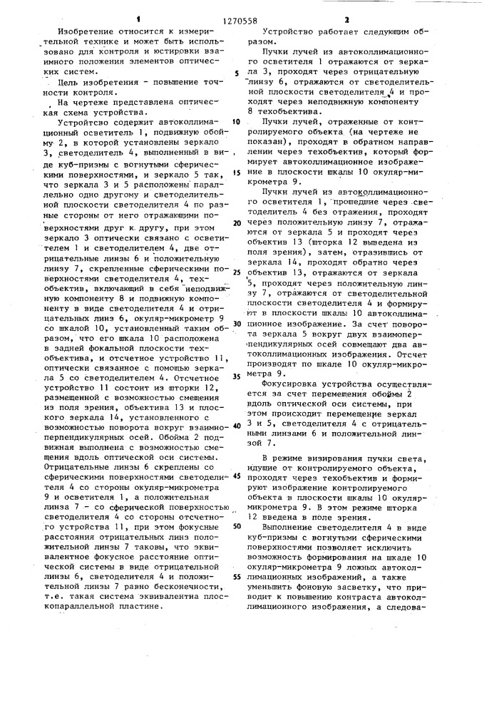 Визирное автоколлимационное устройство (патент 1270558)