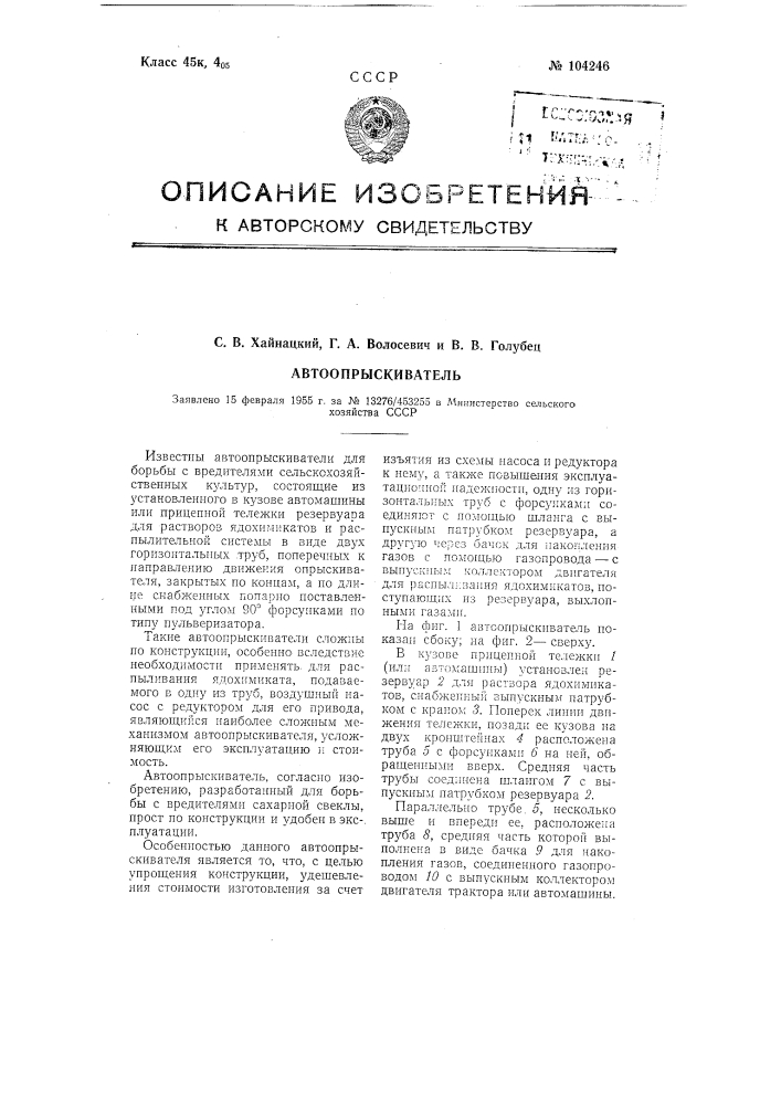 Авто опрыскиватель (патент 104246)