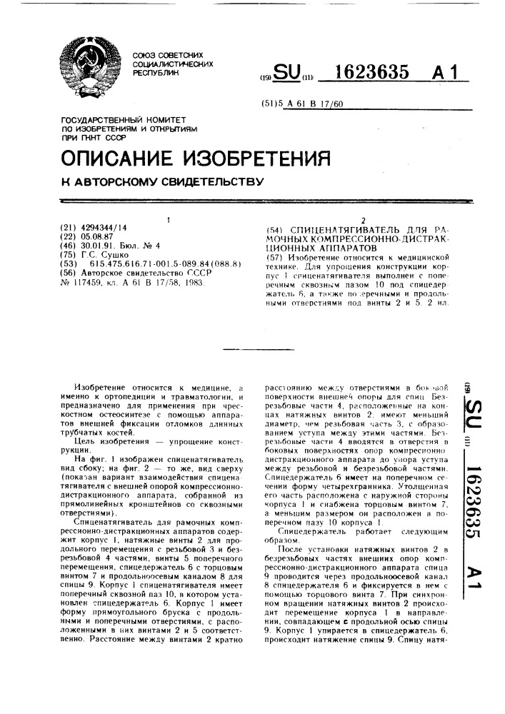 Спиценатягиватель для рамочных компрессионно-дистракционных аппаратов (патент 1623635)