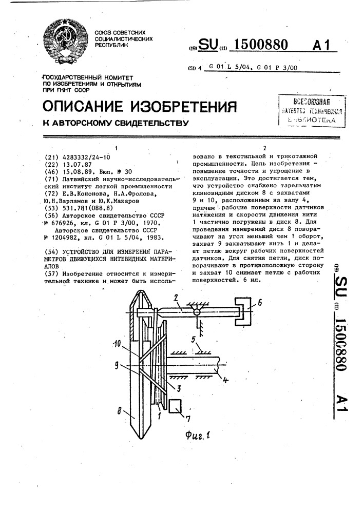 Устройство для измерения параметров движущихся нитевидных материалов (патент 1500880)