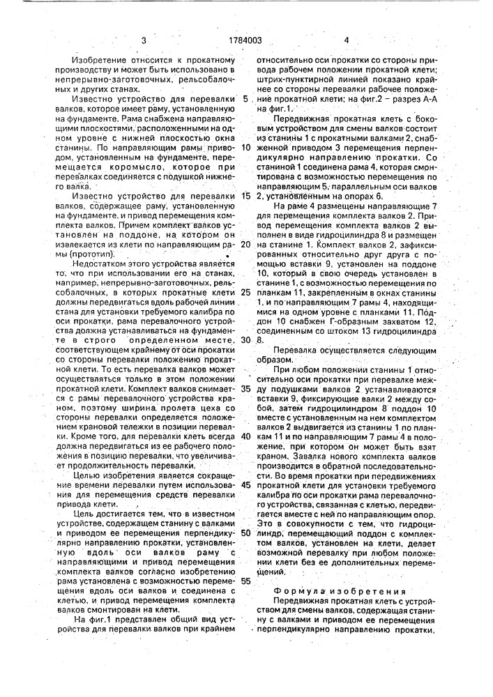 Передвижная прокатная клеть с устройством для смены валков (патент 1784003)