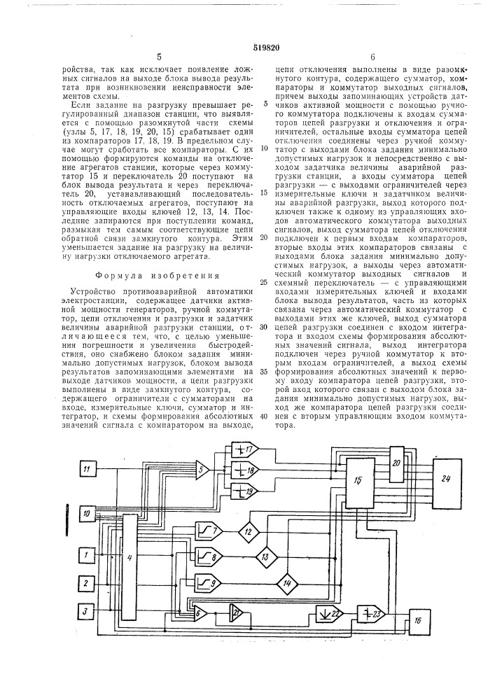 Устройство противоаварийной автоматики электростанции (патент 519820)