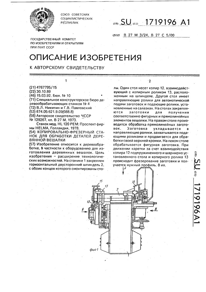 Копировально-фрезерный станок для обработки деталей деревянной вешалки (патент 1719196)