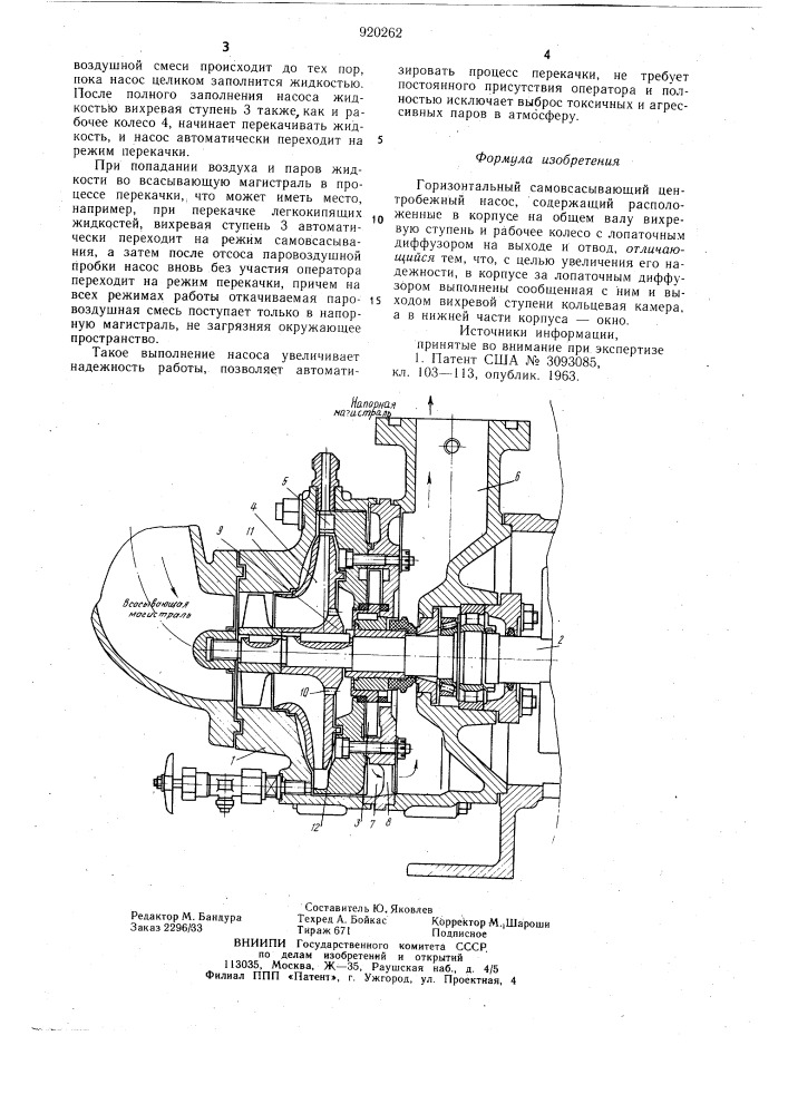 Горизонтальный самовсасывающий центробежный насос (патент 920262)