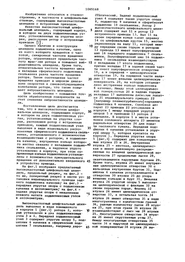 Высокочастотный шлифовальный шпиндель (патент 1065168)