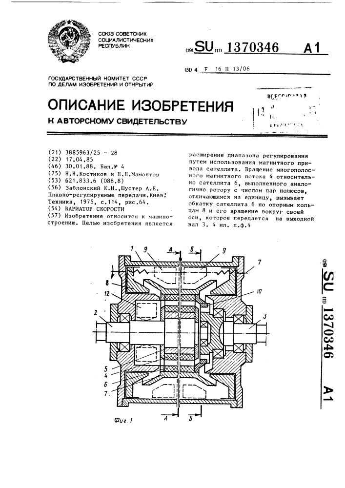 Вариатор скорости (патент 1370346)