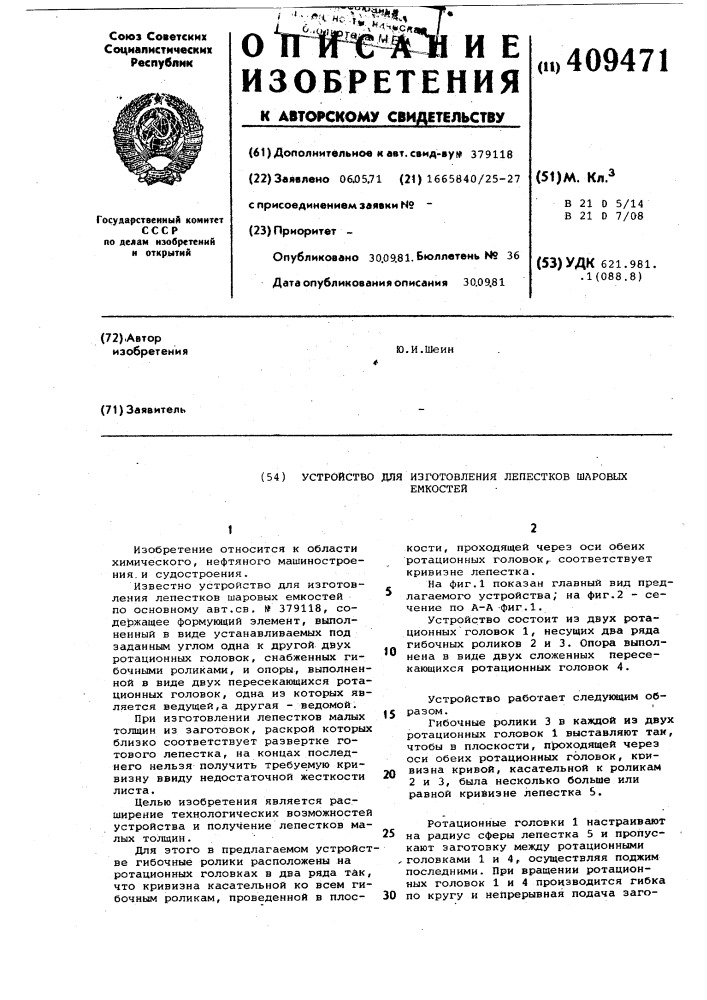 Устройство для изготовления лепестков шаровых ескостей (патент 409471)