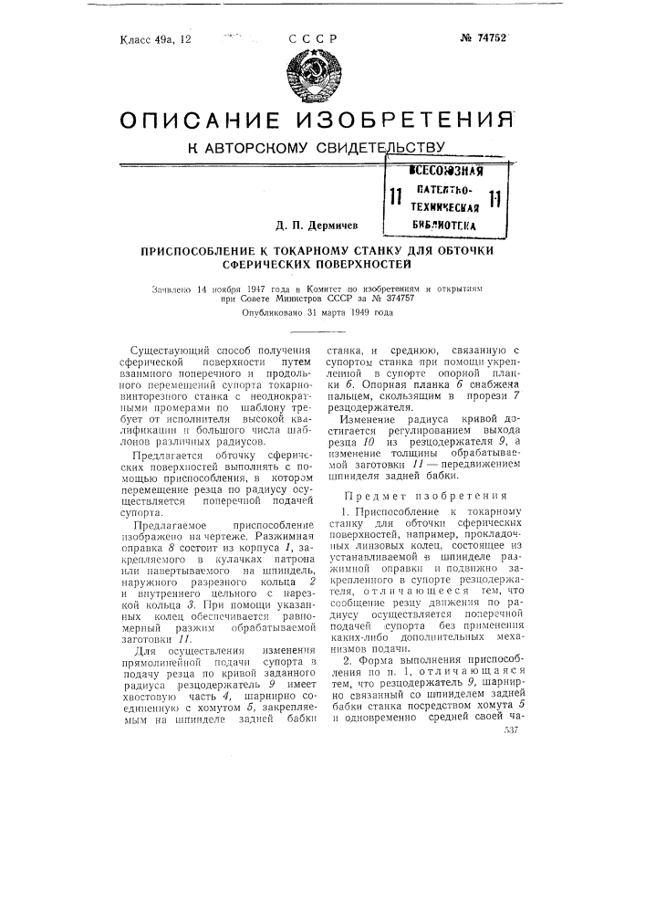 Приспособление к токарному станку для обточки сферических поверхностей (патент 74752)