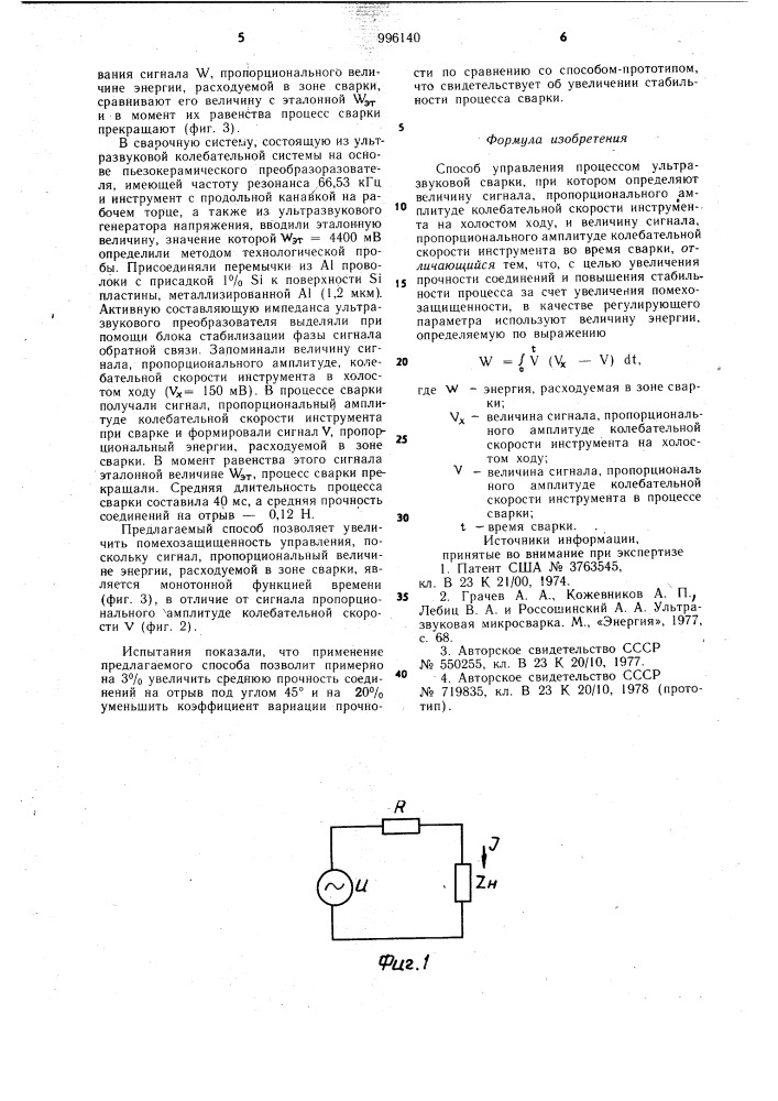 Способ управления процессом ультразвуковой сварки (патент 996140)