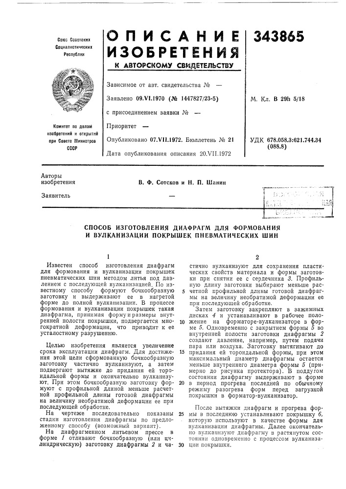 Способ изготовления диафрагм для формования и вулканизации покрышек пневматических шин (патент 343865)