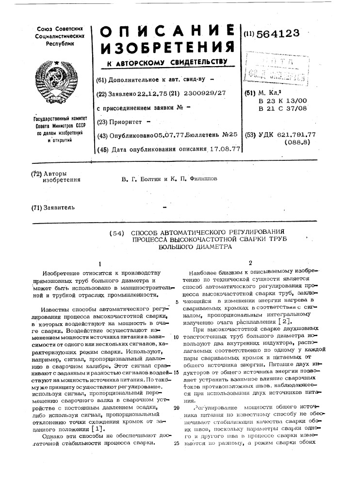 Способ автоматического регулирования процесса высокочастотной сварки труб большого диаметра (патент 564123)