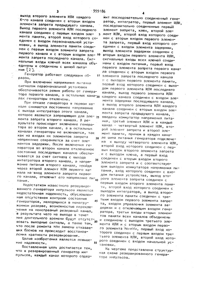 Резервированный генератор импульсов (патент 999186)