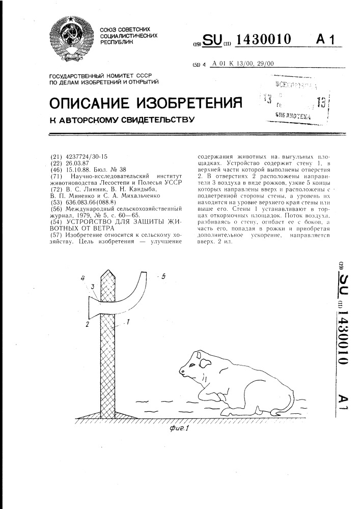 Устройство для защиты животных от ветра (патент 1430010)