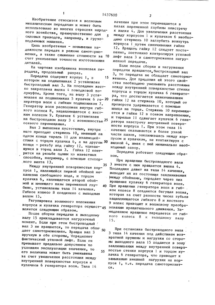 Волновая передача (патент 1437600)