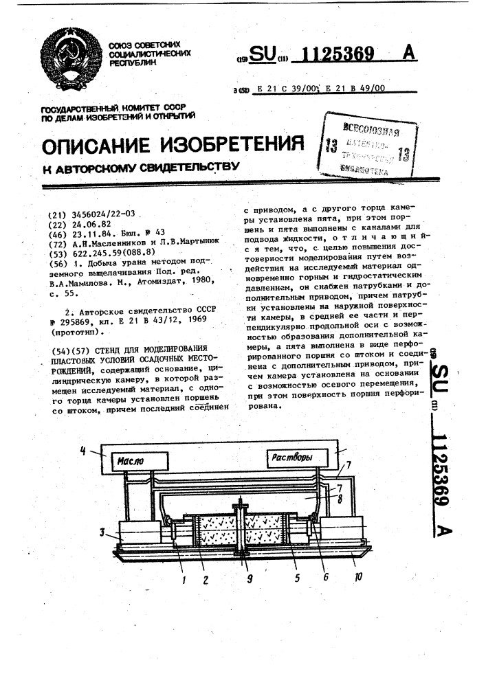 Стенд для моделирования пластовых условий осадочных месторождений (патент 1125369)