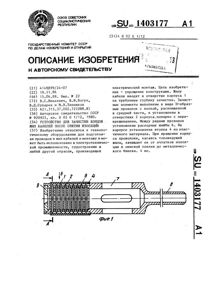 Устройство для зачистки концов жил кабелей после снятия изоляции (патент 1403177)