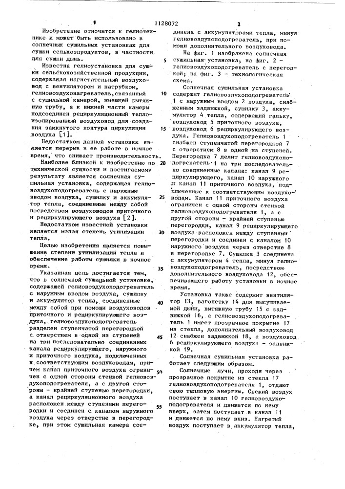 Солнечная сушильная установка (патент 1128072)