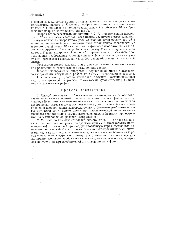 Способ получения комбинированных кинокадров и устройство для его осуществления (патент 127575)