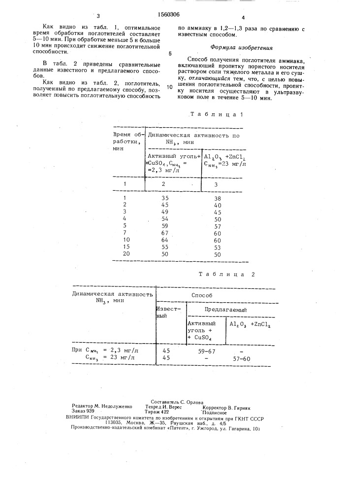 Способ получения поглотителя аммиака (патент 1560306)