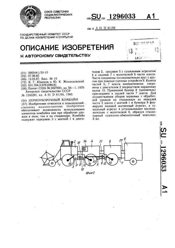 Зерноуборочный комбайн (патент 1296033)