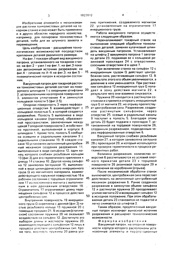 Вакуумный патрон (патент 1822812)