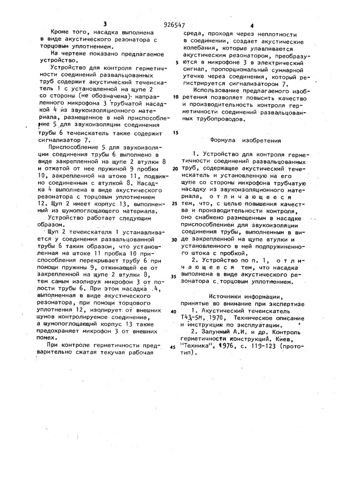 Устройство для контроля герметичности соединений развальцованных труб (патент 926547)