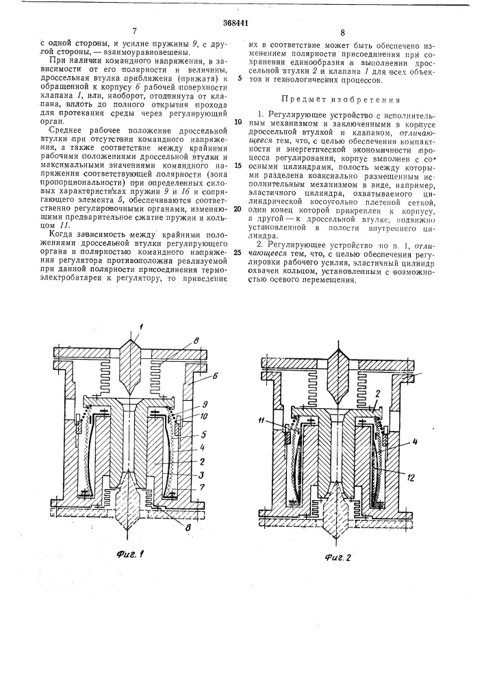 Регулирующее устройство (патент 368441)
