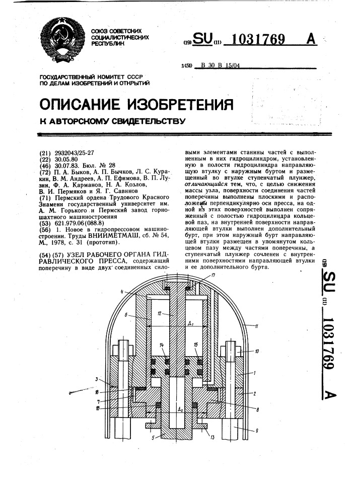 Узел рабочего органа гидравлического пресса (патент 1031769)