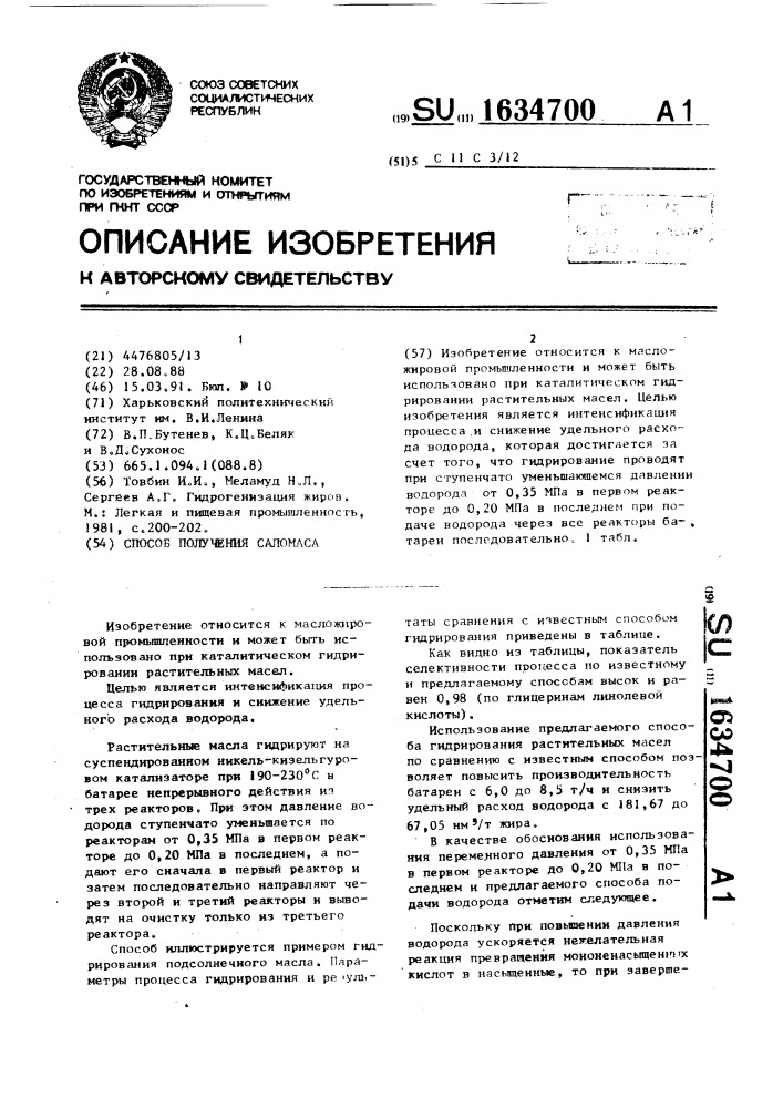 Способ получения саломаса (патент 1634700)