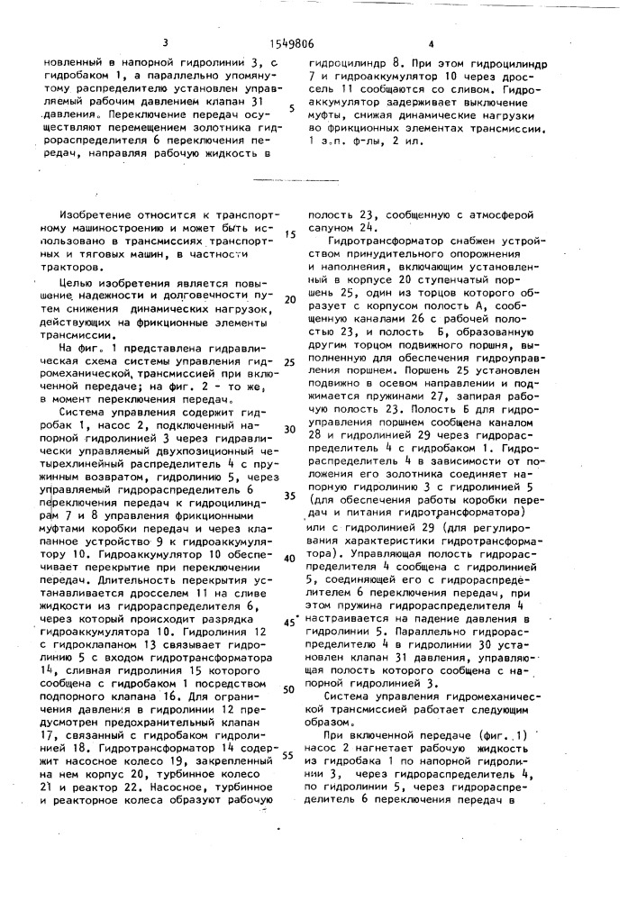 Система управления гидромеханической трансмиссией (патент 1549806)