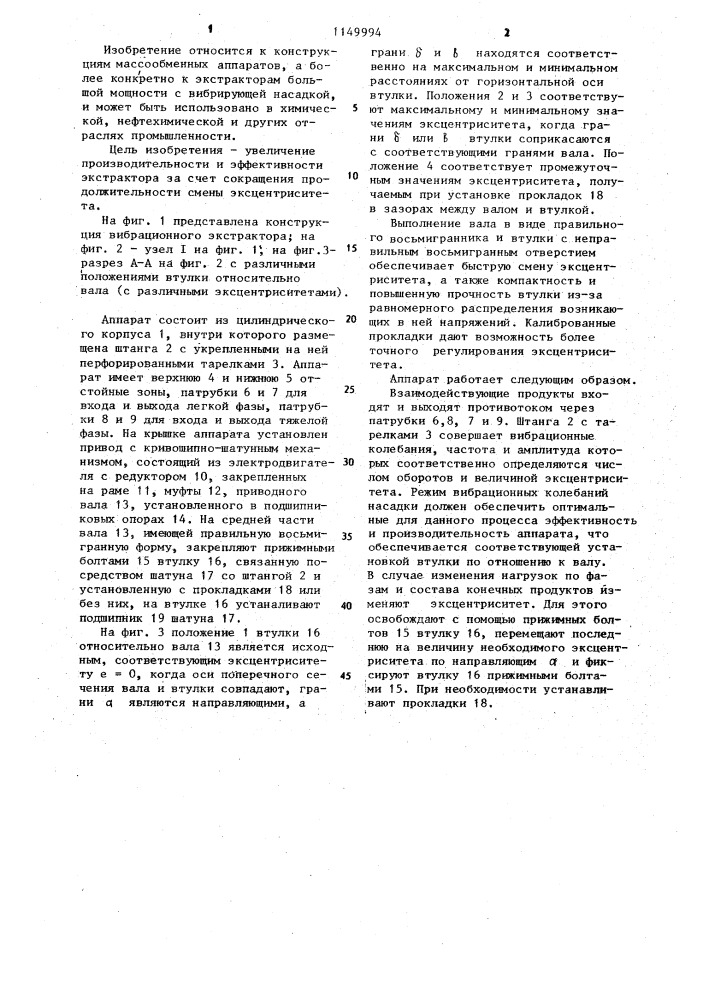 Экстрактор с вибрирующей насадкой (патент 1149994)